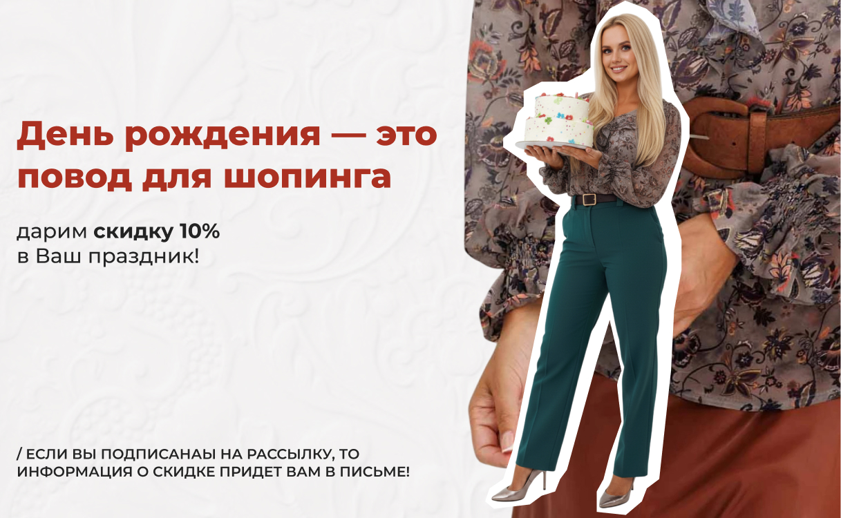 Дарим скидку 10% в Ваш День Рождения