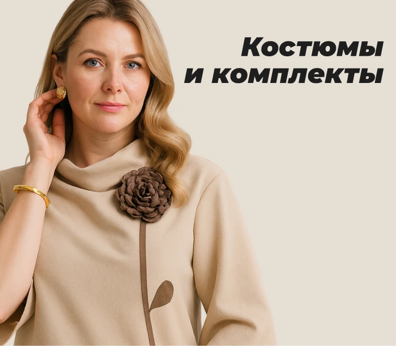 Костюмы и комплекты