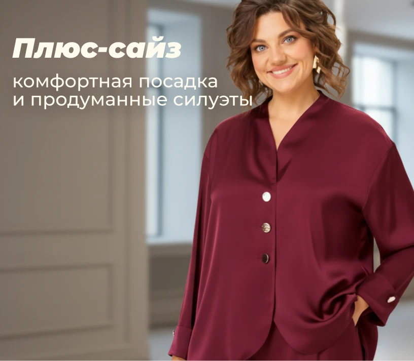 плюс-сайз