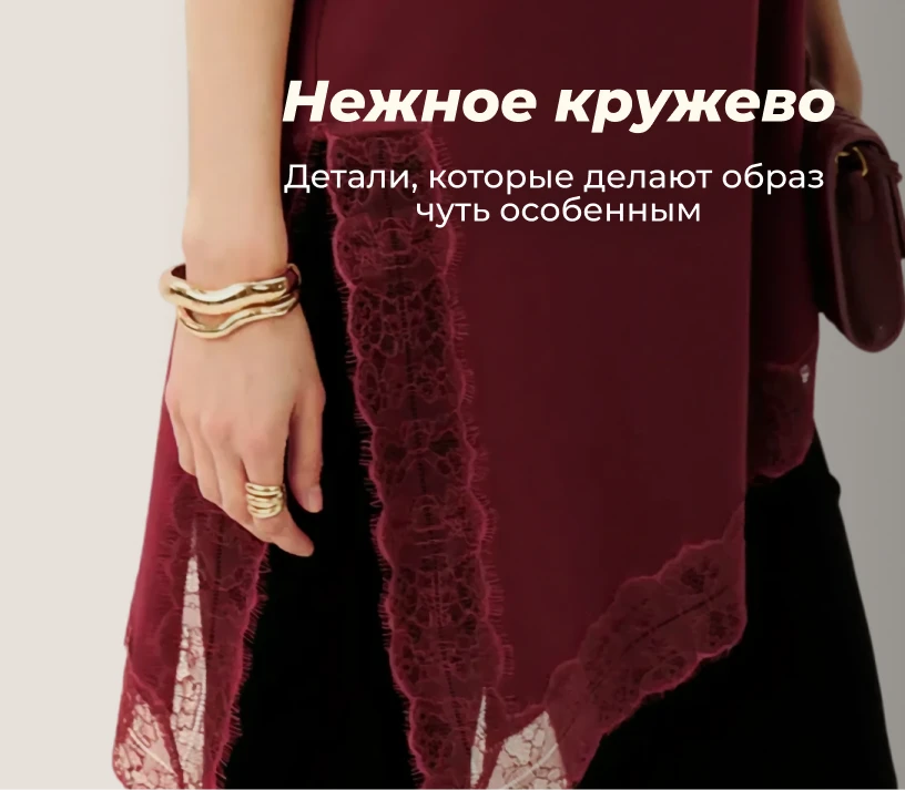 Нежное кружево