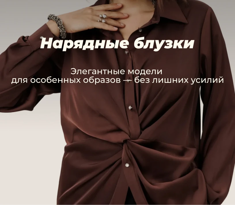 Нарядные блузки