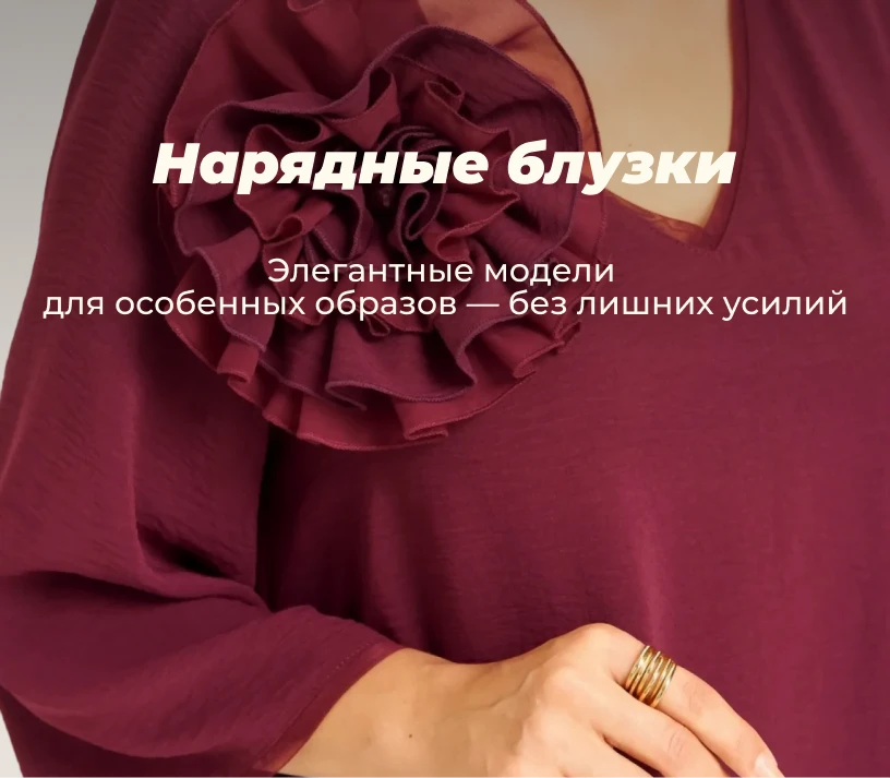 Нарядные блузки
