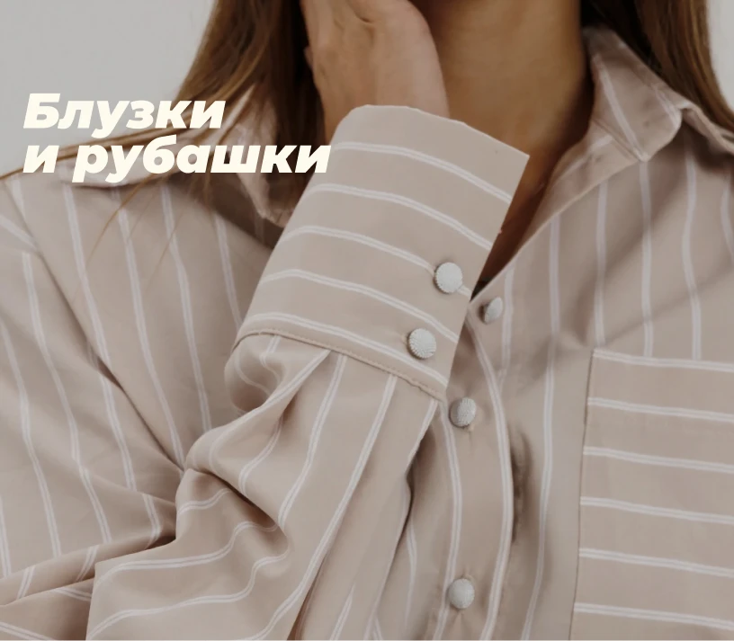 Блузки