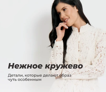 Нежное кружево