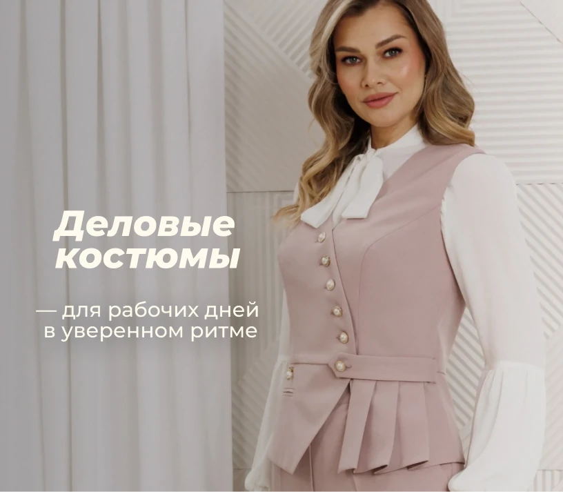 Деловые костюмы