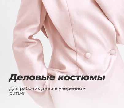 Деловые костюмы