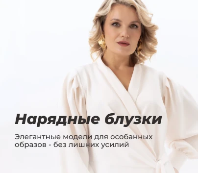 Нарядные блузки