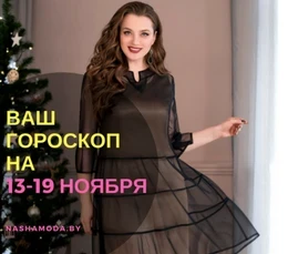 Гороскоп 13-19 ноября + ВЫХОДНЫЕ!