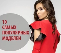10 самых популярных моделей января