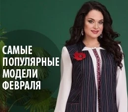 10 самых популярных моделей февраля