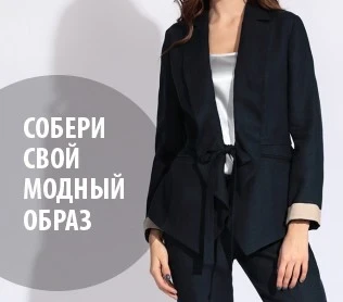 Собери образ – получи скидку