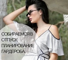 Собираемся в отпуск: планирование гардероба