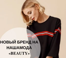 НОВЫЙ БРЕНД НА НашаМода «BEAUTY»