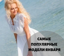 Самые популярные модели января
