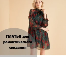 10 платьев для романтического свидания